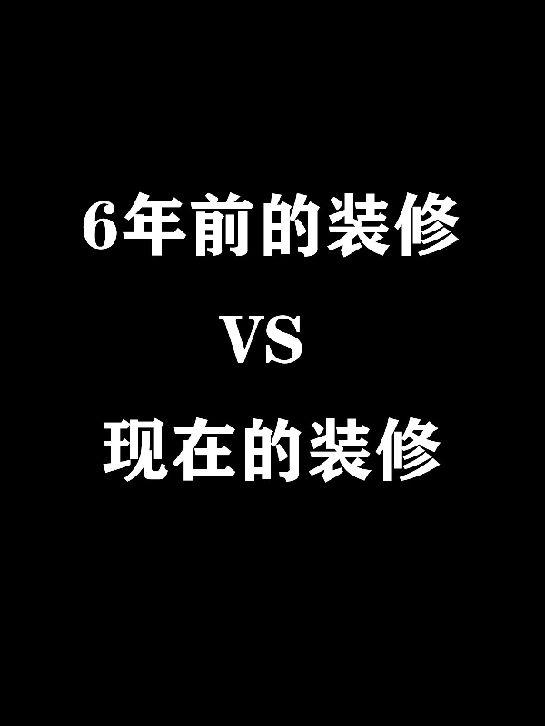 洛陽裝修設(shè)計(jì)|6年前的裝修VS現(xiàn)在的裝修